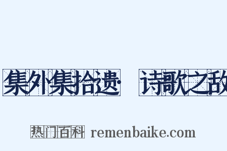 集外集拾遗·诗歌之敌是什么意思的图片